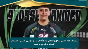 يوسف عبد الغني يتألق وينتقل رسميًا إلى نادي بوينتي جينيل الإسباني لقائد ناشئي يد مصر